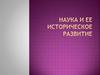 Наука и её историческое развитие