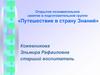 Путешествие в страну знаний