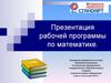 Рабочая программа по математике на основе ФГОС начального общего образования