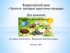 Эколята - молодые защитники природы