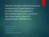 Расчет технико-экономических показателей деятельности участка №8 «Сгущение и промывка красного шлама»