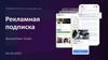 Рекламная подписка. BeautyPower Studio