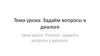 Задаём вопросы в диалоге