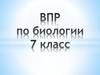 ВПР по биологии. 7 класс