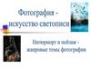 Фотография - искусство « светописи»