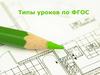 Типы уроков по ФГОС
