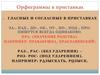 Орфограммы в приставках
