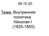 Внутренняя политика Николая I (1825-1855)