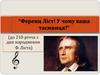 Ференц Ліст! У чому ваша таємниця?