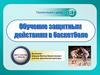 Обучение защитным действиям в баскетболе