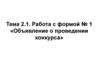 Работа с формой № 1 «Объявление о проведении конкурса». Тема 2.1