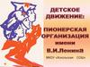 Детское движение: пионерская организация