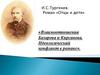 И.С.Тургенев. Роман «Отцы и дети»