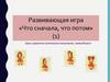Развивающая игра «Что сначала, что потом»