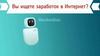 Вы ищете заработок в Интернет?
