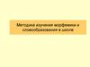 Методика изучения морфемики и словообразования в школе