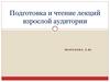 Подготовка и чтение лекций взрослой аудитории