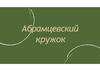 Абрамцевский кружок