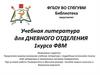 Учебная литература для дневного отделения 1 курса ФВМ