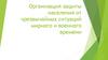 Организация защиты населения от чрезвычайных ситуаций мирного и военного времени