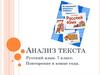 Анализ текста. Русский язык. 7 класс