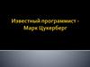Марк Цукерберг