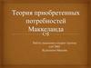 Теория приобретенных потребностей Маккеланда