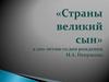 «Страны великий сын» к 200-летию со дня рождения Н.А. Некрасова