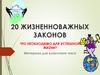 Двадцать жизненно-важных законов для успешной жизни. Материал для классного часа