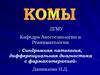 Синдромная патология, дифференциальная диагностика с фармакотерапией