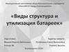 Виды, структура и утилизация батареек