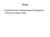 Правописание проверяемых безударных гласных в корне слова. 5 класс