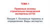 Правовые основы строительно-технической экспертизы (СТЭ). Лекция 1. Основные термины и определения. Виды экспертиз