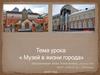Музей в жизни города