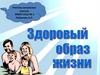 Здоровый образ жизни. Рекомендации