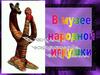 В музее народных игрушек
