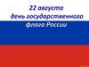 День государственного флаг РФ