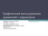 Графический метод решения уравнений с параметром