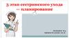 Этапы сестринского ухода за больными. Планирование