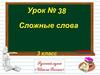 Сложные слова