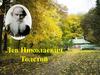 Толстой Лев Николаевич (1828-1910)