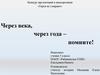 Через века, через года – помните!