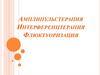 Амплипульстерапия. Интерференцтерапия. Флюктуоризация