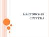 Банковская система