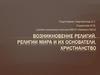 Возникновение религий. Религии мира и их основатели. Христианство