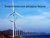 Энергетические ресурсы Земли