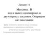 Массивы. Ввод и вывод одномерных и двухмерных массивов. Операции над массивами (Лекция 16)
