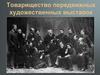 Товарищество передвижных художественных выставок