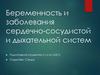 Беременность и заболевания сердечно-сосудистой и дыхательной систем