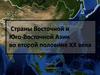 Страны Восточной и Юго-Восточной Азии во второй половине ХХ века